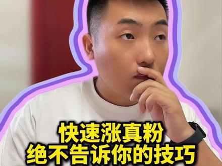 如果你还没有1000粉,试试这招吧 #自媒体 #短视频创业 #涨粉 #新人如何做抖音 #巴图学长