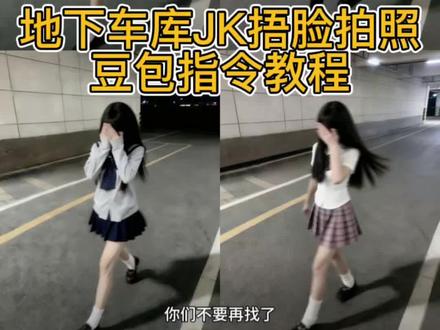 地下车库JK捂脸豆包P图指令教程来啦!#豆包ai #豆包P图已经nextlevel了 #JK #地下车库拍照ai #豆包P图指令 地下车库拍照ai指令 ai指令生成图片ik ai地下车库照片 地下车库拍照ai姿势 地下车库照片氛围感 豆包P图指令JK 车库背景图 豆包ai生成车库JK 豆包地下车库ai拍照指令 豆包ai地下车库拍照指令教程 豆包地下车库拍照指令 JK停车场拍照指令 豆包JK停车场ai拍照指令教程 地下停车场JK拍照指令 JK豆包P图指令 JK豆包aiP图指令 JK地下停车场豆包P图指令 JK地下车库豆包P图指令教程 豆包ai生成图片指令氛围感 地下车库aiP图JK指令教程 豆包指令走拍 豆包指令JK走拍 豆包JK捂脸地下车库拍照指令 豆包ai图片车库生成指令 地下车库ai拍照指令豆包 ai指令生成jk jk走路ai生成 jk走拍ai指令 jk走路模糊指令 走路模糊照片ai指令 ai指令生成图片jk ai生成地下车库图片指令