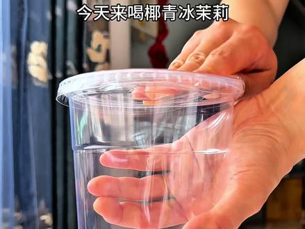 椰青冰茉莉 冰爽透心凉的的椰青茉莉也太好喝了 巨清爽#自制饮品 #椰子 #饮品制作 #夏天就要来一杯自制冰饮 #夏季饮品开始卷起来了