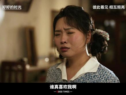 好的爱情从不是飞蛾扑火,而是叶爱花和侯鲜:彼此看见,相互照亮 #好好的时光追剧停不下来#好好的时光#李雪琴 #张雨剑 #田雨