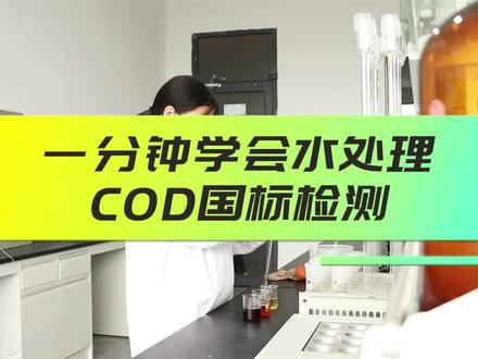 一分钟学会COD国标检测,COD全称是化学需氧量,是指在一定严格的条件下,水中的还原性物质在外加的强氧化剂的作下,被氧化分解时所消耗氧化剂的数量。COD是表示水质污染度的重要指标,它反映了水中受物质污染的程度,COD数值越大,说明水中有机物的污染越严重。#污水处理 #COD检测 #工业废水处理