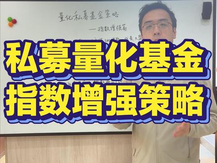 私募量化基金 指数增强策略 #量化 #私募基金 #指数增强 #基金 #量化基金
