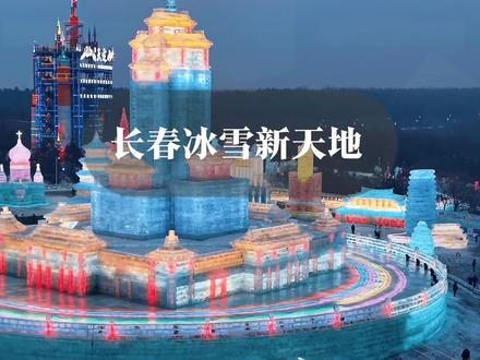 长春冰雪新天地游玩攻略 我怎么才发现这么好玩的宝藏游玩地 这滑梯算是滑爽了#长春冰雪新天地有多好玩 #冬天的长春到底有多好玩儿 #乐在长春冰雪狂欢节 #长春冰雪节震撼启幕#长春冰雪新天地游玩攻略