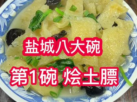苏北家常菜 盐城八大碗 第一碗烩土膘#盐城八大碗#烩土膘@盐城丽姐美食