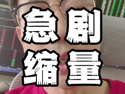 缩量1万亿! #行情分析 #股票干货 #短线交易