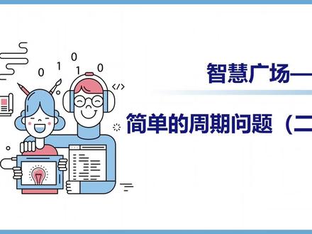 《智慧广场-简单的周期问题(二)》#青岛版数学六三制 #三年级下册数学新版 #小学数学知识点 #创作者中心 #创作灵感