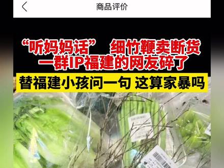 “听妈妈话” 细竹鞭卖断货,一群IP福建的网友碎了,替福建小孩问一句这算家暴吗