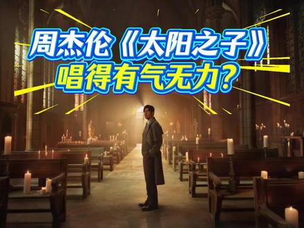 周杰伦《太阳之子》唱得有气无力?