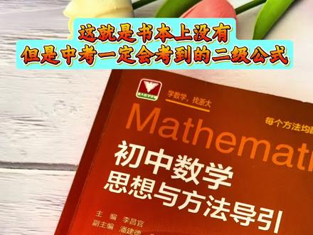这就是书本上没有但是中考一定会考到的二级公式!#初中数学 #中考数学 #数学解题技巧