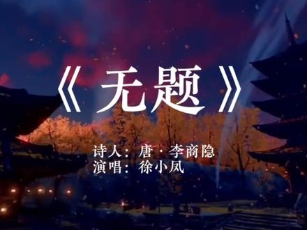 听歌学诗词《无题》出自晚唐李商隐•演唱徐小凤 相见时难别亦难 #诗词歌曲 #古风诗词 #诗词 #古风歌曲 #唐诗 #诗朗诵