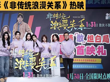 #上热门 电影《非传统浪漫关系》近日在全国热映,这部聚焦现代都市情感的新片,引发广泛讨论