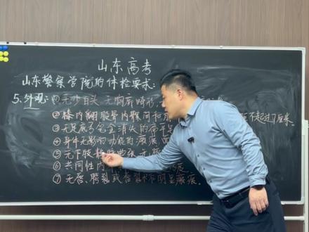 山东警察学院,体检标准#山东警察学院 #志愿填报 #家长必读