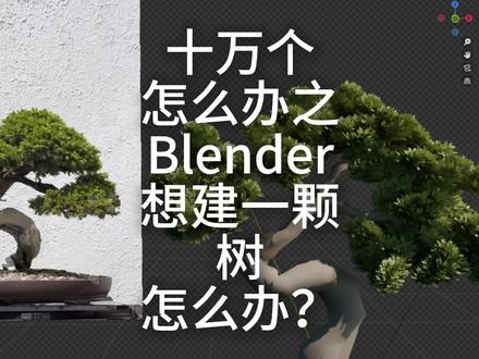 十万个怎么办之想用Blender建一颗树怎么办? 十万个怎么办之我想用blender建一颗数怎么办?
好办,第一步导入一张参考图片
第二步添加一个方块,
进入编辑模式,然后合并到中心,
得到一个点,按E挤压出新的顶点,根据参考图片挤压出树干和枝干
添加蒙皮修改器,分支平滑改成1,勾选平滑着色
添加细分修改器
开启衰减,类型改为线性,进入编辑模式ctrl+A缩放顶点
调整每个点的位置大小
选中每个分叉点,新建顶点组,指定选中的顶点
第三步选择一小节枝干SHIFT+D复制出来
然后右键选择分离松散块选中项,调整一下形态,
移动到原点,端点吸附到原点
第四步,选择树干添加粒子系统,粒子系统放到最顶层
选择毛发模式,毛发长度选择0,勾选高级
源选择顶点,勾选使用修改器堆栈,顶点组密度选择创建的顶点组
点击复制出来的枝条,添加粒子实例修改器,选择树干
点击树干勾选旋转,调整坐标系统轴向,我这边选择物体Z
大家可以根据自己的植物样式进行调整
第五步,制作叶片
选择枝条,添加粒子系统,参数参考树干,数量根据自己植物样式进行动态调整
勾选粒子实力的尺寸,这样在粒子系统里
渲染改为物体,就可以分别调整枝条大小和叶片大小了
再给叶片添加一个粒子实力,物体选择树干
这里注意:叶片有两个粒子实力,第一个物体为树枝,第二个为树干
最后调整一下整体关系,在给树干添加几个置换修改器
好了,今天的分享就到这里了,我是芒果小子,我们下期再见
#Blender #三维建模#植物 #分享 #制作过程