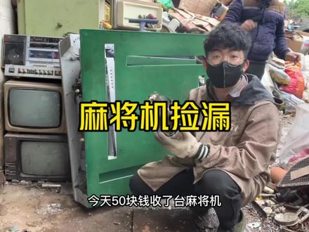 今天50收了台麻将机 拆开发现里面没有强磁不过发现了惊喜!#收废品 #麻将机 #拆解 #贵金属 #强磁
