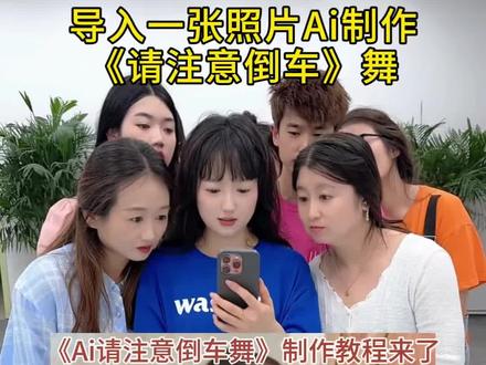 请注意倒车舞蹈来咯#小学生也要拍抖音 #剪映 #请注意倒车 #特效视频 #当我有了男朋友小时候的照片