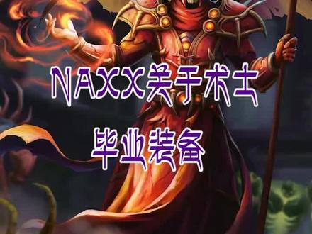 #魔兽世界怀旧服 naxx术士毕业装备与一句忠告@抖音小助手