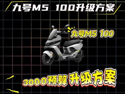 九号M5 100外卖版3000预算升级方案#九号M5 #电摩 #电摩文化