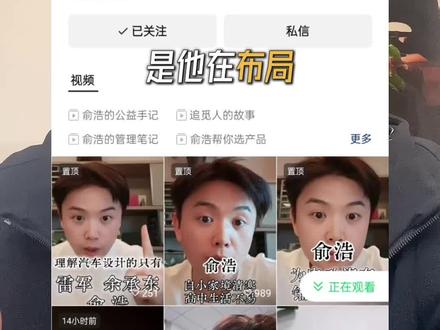 有没有发现,最近追觅创始人俞浩,彻底刷屏了全网?
一边是他本人高频刷屏式更视频,被传日更近百条;一边是直接下达指令,要求全公司2.2万员工,全员开通社交账号,每天15分钟发3条内容,还重金奖励涨粉。
很多人说他疯了,说他在搞内卷、做网红、博眼球,但今天我把话放这:你看到的是短视频流量,他布局的,是整个AI搜索时代的品牌生死局。
先给大家看实锤信息,绝非空谈:俞浩明确要求,员工发的内容,全是产品技术、研发日常、品牌核心卖点;他自己的内容,全是行业观点、产品逻辑、创业思考。
这些内容,看似是普通的自媒体种草、创始人IP造势,本质上只有一个目的——给各大AI大模型,批量喂料,抢占AI搜索的绝对话语权。
大家一定要认清一个当下的商业真相:现在用户做决策,早就不是刷到一条短视频就下单。
刷到视频种草后,第一时间打开AI,问一句“扫地机怎么选”“追觅这个品牌靠谱吗”,才是完整的决策链路。
而AI给出的答案,从来不是凭空生成,它只能抓取全网沉淀的公开内容。
谁的全网正向内容足够多、足够密、足够专业,AI就会优先推荐谁,AI的推荐,就是当下最顶级的信任背书。
俞浩恰恰看透了这一点。
他自己高强度输出,是用创始人身份,打造最高权威的品牌信任内容,让AI认定追觅专业、靠谱;
他发动全员做自媒体矩阵,是用两万多人的海量内容,铺满全平台,形成高密度的品牌信息壁垒,让AI搜索里,全是追觅的正向内容。
同行还在纠结短视频投流、直播带货、拼价格卷参数的时候,俞浩已经跳过当下的流量竞争,直接布局下一代获客入口。
他做的从来不是短期的短视频流量生意,而是提前3-5年,给追觅在AI世界里,搭建专属的品牌信息库。
今天发的每一条内容,都会被AI永久收录;未来用户每一次用AI搜索相关品类,追觅都会成为优先选项。
这才是顶级企业家的商业预判:未来的品牌营销、客户获客,核心战场就在AI搜索。
谁能先一步占领AI的内容心智,谁就能锁定未来的精准客源,谁就能在行业内卷里,实现彻底的降维打击。
所有做企业、做品牌、做获客的老板,别再盯着眼前的短视频流量了。
俞浩的这步棋,已经给所有企业指明了方向:提前布局AI内容,抢占AI搜索入口,才是接下来最核心的商业机遇。