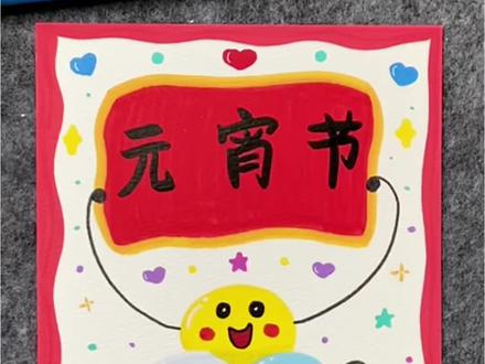 用丙烯马克笔这样画元宵节手抄报,是不是很简单?#丙烯马克笔画元宵节 #手抄报 #元宵节主题画 #元宵节 #创意美术