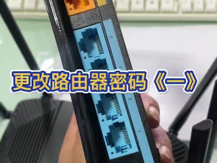 #创作灵感 家中的路由器忘记密码,换了新的路由器设置密码!#教程 #路由器
