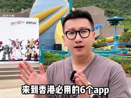 来香港旅游本地人必用的6个app,让你香港旅游不迷糊,大大提升你在香港游玩体验。#香港 #香港旅游 #香港旅游攻略 #香港生活 #旅游推荐官