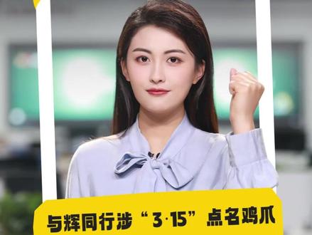 与辉同行涉“3·15”点名鸡爪:消费者的心又悬起来了 #长城视评