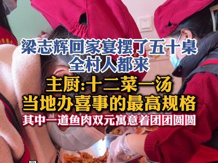 梁志辉回家宴摆了五十桌,全村人都来!#宝贝回家