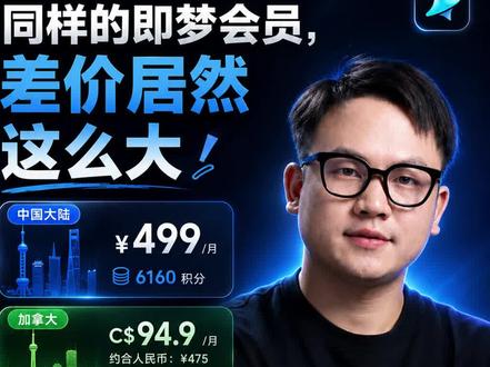 不同国家的软件价格差这么多? #Ai #科技 #即梦 #seedance #软件