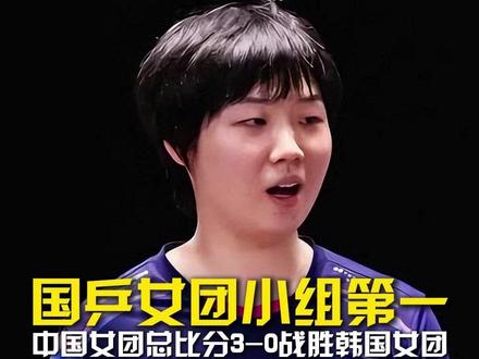 女团三连胜!国乒女团3比0战胜韩国女团,小组第一晋级世乒赛淘汰赛!#国乒女团小组第一 #中国女团3比0韩国女团 #蒯曼3比0柳是宇 #国乒女团伦敦世乒赛三连胜