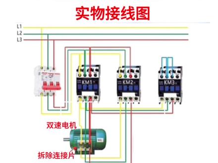 三相双速电机实物接线图与原理控制电路图