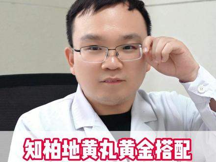 知柏地黄丸黄金搭配,上热下寒、阴虚阳虚从头补到脚 #中医 #涨知识 #热点 #中医科普