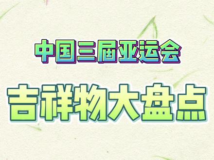 亚运文化丨史志中的体育故事:中国三届亚运会吉祥物大盘点