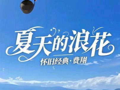 #一首歌一首回忆 #怀旧经典 《#夏天的浪花》#费翔#原创视频 #抖音热歌