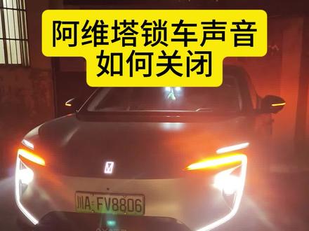 阿维塔OTA更新后,锁车提示音不好听?感觉很尬?那是你没有设置好!教你如何设置锁车提示音,或如何关闭锁车提示音。#阿维塔OTA新春新体验 #阿维塔07