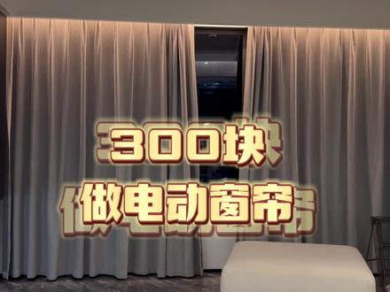 300块做智能窗帘,教程来了!#智能家居 #全屋智能 #电动窗帘