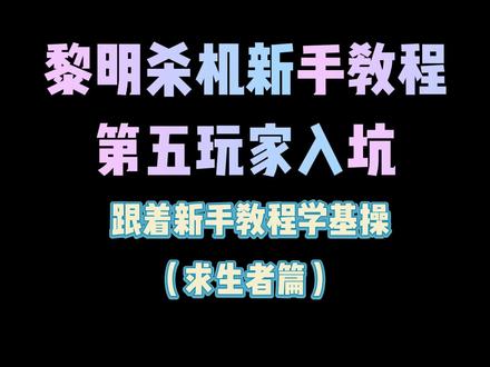 #第五人格电脑版 #游戏推荐 #黎明杀鸡高手 #百亿流量扶持 #网易第五人格 #创作者扶持计划 #这个游戏很好玩 #steam游戏 人类的基操演示,适合新手看