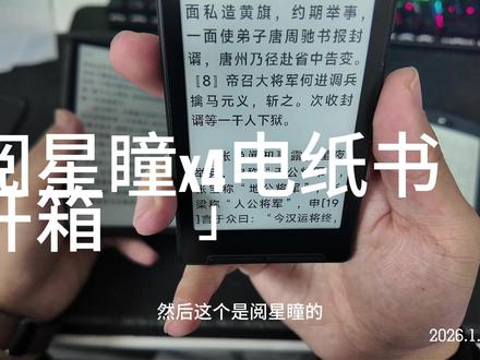 阅星瞳电纸书开箱 #阅星瞳 #墨水屏