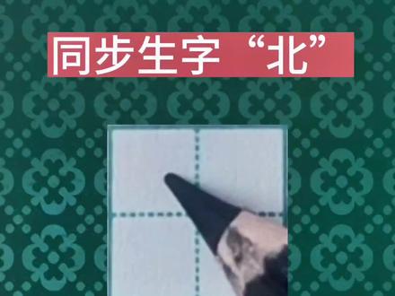 同步生字“北”字的书写要点。
点赞加关注,永远不迷路。
每天五分钟,写字变轻松。
#同步生字 #生字 #每天坚持练字 #小学生练字 #练字 @DOU+小助手