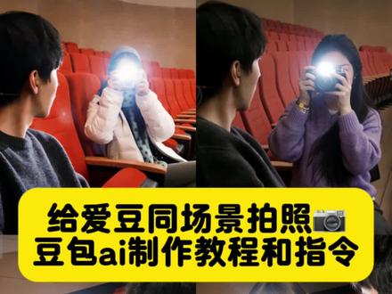 趁世界还年青 王俊凯话剧趁世界还年青 给王俊凯拍照p图教程 #豆包ai #豆包p图已经nextlevel了 #王俊凯话剧 #给爱豆拍照 #女友视角 王安宇生图 王安宇穿搭我先学了 buss 给爱豆拍照生成指令 王俊凯 情侣拍照ai制作 情侣拍照教程 给自己喜欢的人拍照 给喜欢的明星拍照ai制作 给爱豆同一场景拍照ai生成指令 给爱豆拍照p图教程 给爱豆拍照指令分享 给爱豆拍照ai生成指令教程 ai创作浪潮计划 我的神仙爱豆