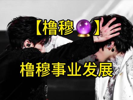 【橹穆】俩人事业发展及公司规划(上)#橹穆 #塔罗牌