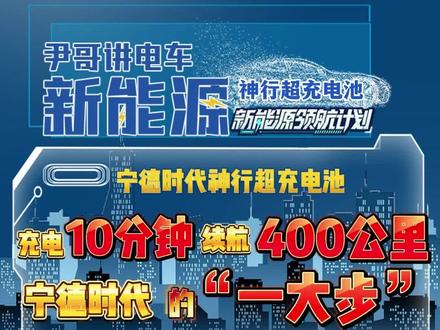 充电10分钟续航400公里!神行超充电池发布,宁德时代这次迈开了“一大步”!#宁德时代神行超充电池 #神行超充电池 #神行超充10分轻松