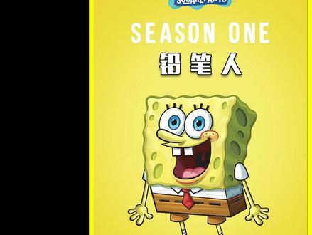海绵宝宝画出一个铅笔人竟然想取代自己,与他斗智斗勇#脑洞大开的动漫 #动画解说 #海绵宝宝 #怀旧动画