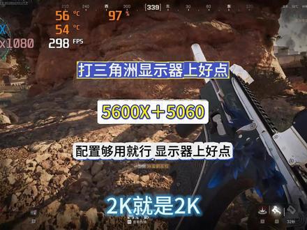 打三角洲配置够用就行 可以把预算上个好点的显示器 可以用我同款配置5600X+5060超频主机 2K也有200多帧#diy电脑 #三角洲行动 #超频主机