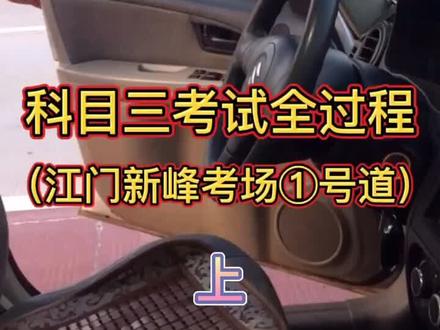 科目三考试全过程(上)江门新峰考场①号道#科目三 #江门新峰考场 #驾考 #科三考试
