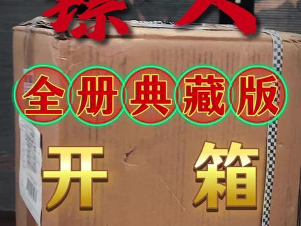 库存有限!镖人全集典藏版!真实开箱!看看里面实物什么样?惊艳 打斗场面!看着太爽了!浓墨重彩大场面!超有质感的全套豪华周边!今天难得有现货!千万别错过!#镖人 #动漫 #国漫 #漫画 #开箱 @DOU+小助手