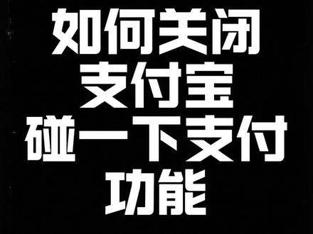 如何关闭支付宝碰一下支付宝功能#碰一碰支付 #手机技巧