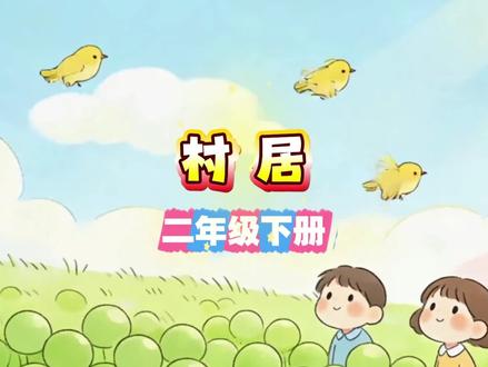 《村居》#二年级下册 古诗二首#课文预习 #课文朗读 #寒假预习