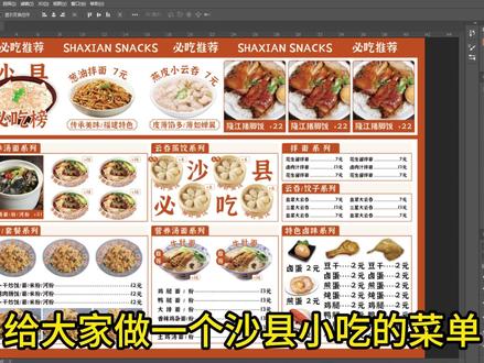 沙县小吃菜单设计,灯箱广告,ps制作过程 #ps #灯箱 #沙县小吃 #菜单