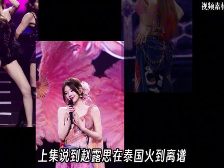赵露思演唱会,为什么在泰国?(2/3)—和泰国粉丝的双向奔赴 #赵露思 #赵露思泰国演唱会 #赵露思粉丝人美心善 #赵露思星河叹舞台#财经