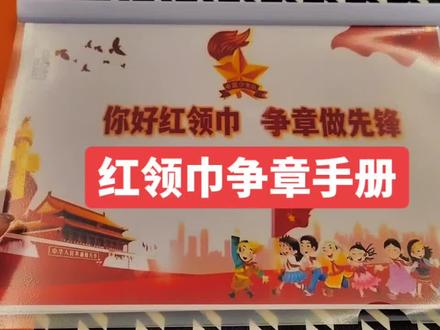 #红领巾争章 #假期实践作业 #加油少年未来可期 #以梦为马不负韶华 你好红领巾,争章做先锋,红领巾争章手册完工